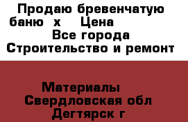 Продаю бревенчатую баню 8х4 › Цена ­ 100 000 - Все города Строительство и ремонт » Материалы   . Свердловская обл.,Дегтярск г.
